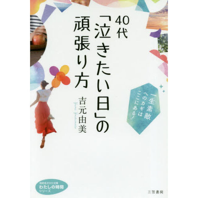 ４０代「泣きたい日」の頑張り方
