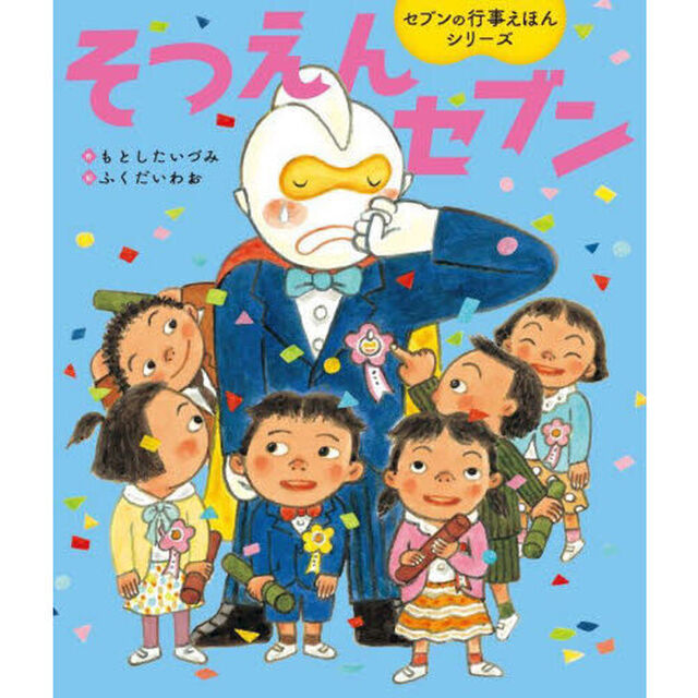 そつえんセブン