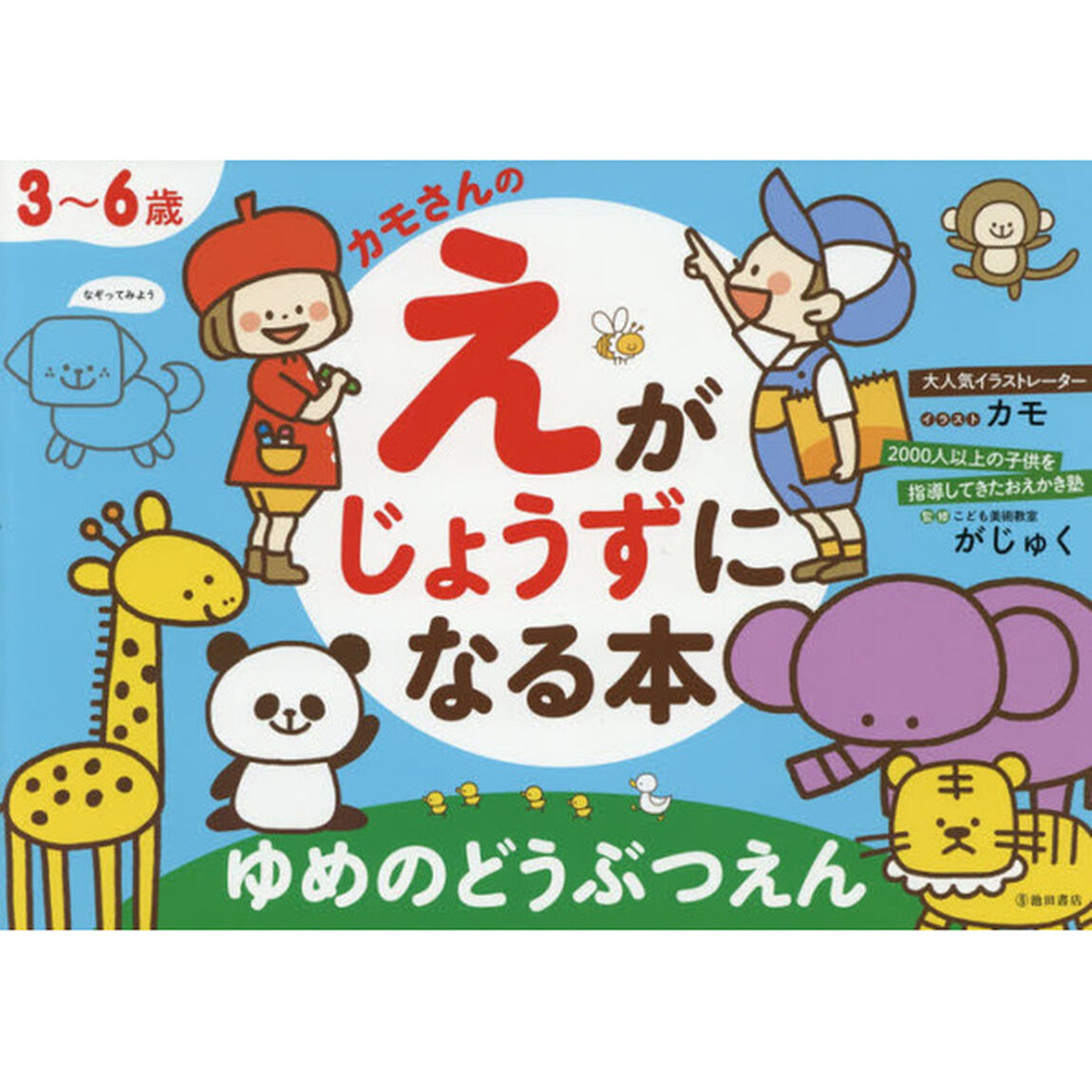 カモさんのえがじょうずになる本 ゆめのどうぶつえん　3~6歳