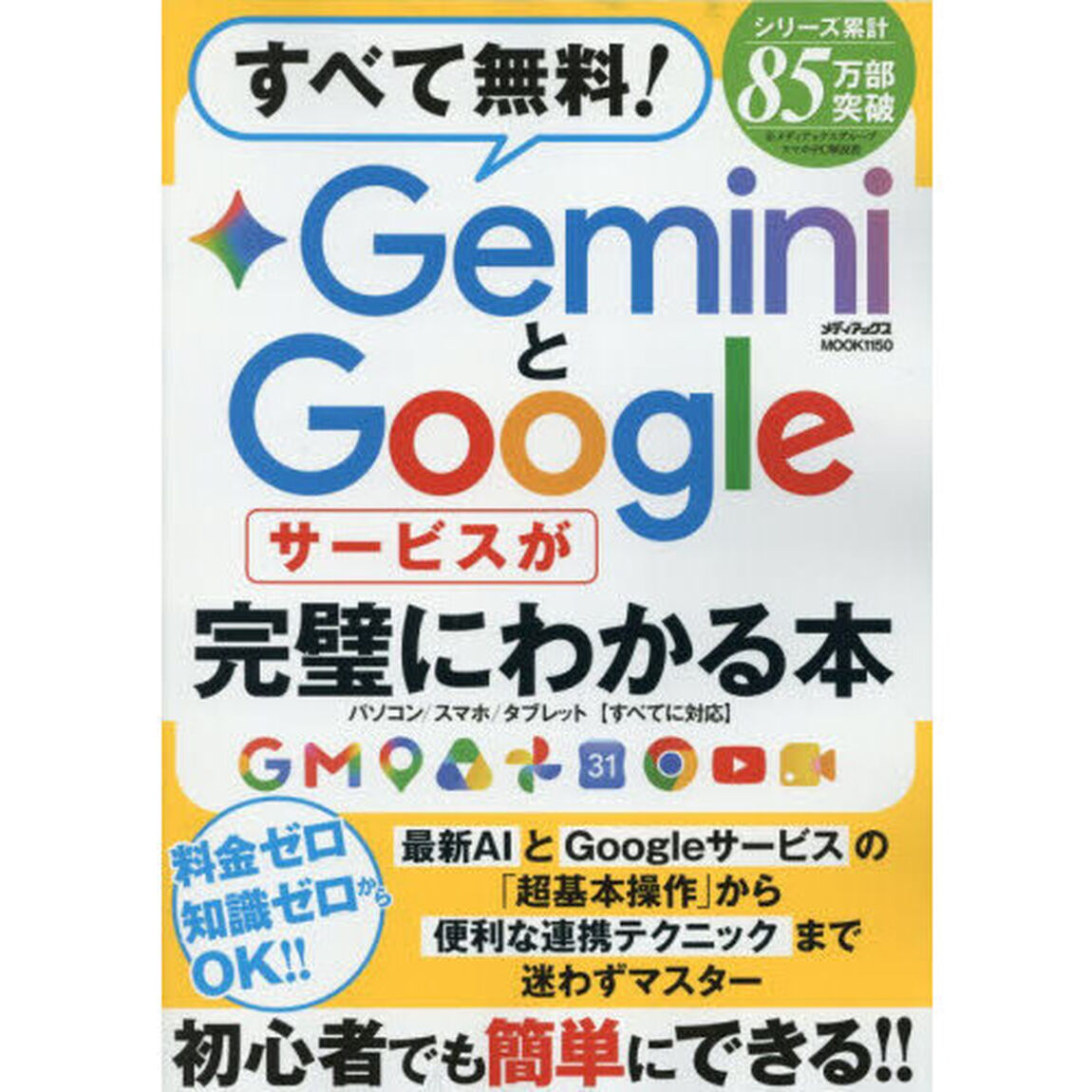 すべて無料！ＧｅｍｉｎｉとＧｏｏｇｌｅサービスが完璧にわかる本