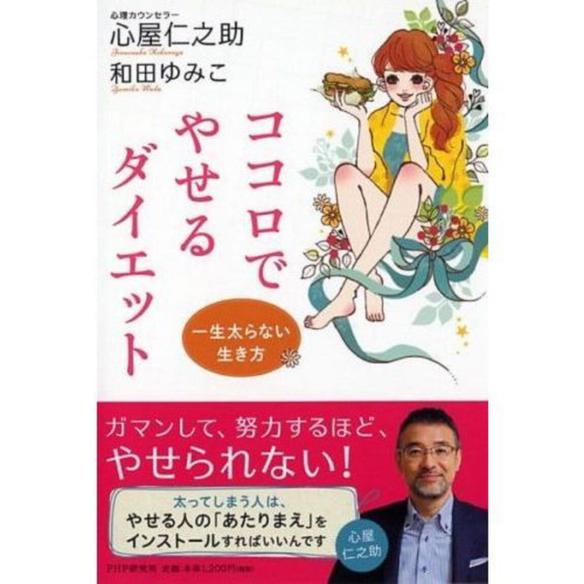 ココロでやせるダイエット　一生太らない生き方