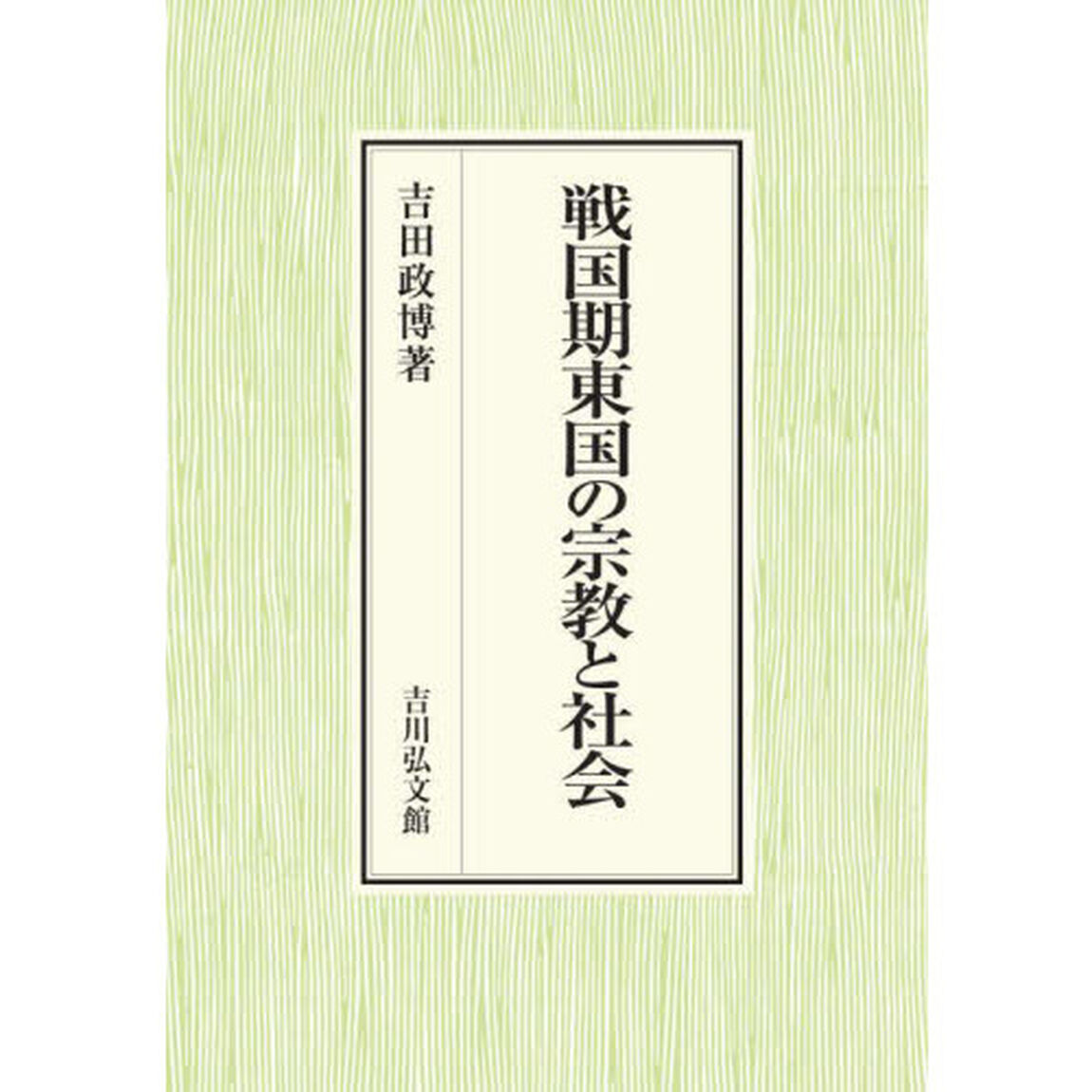 戦国期東国の宗教と社会
