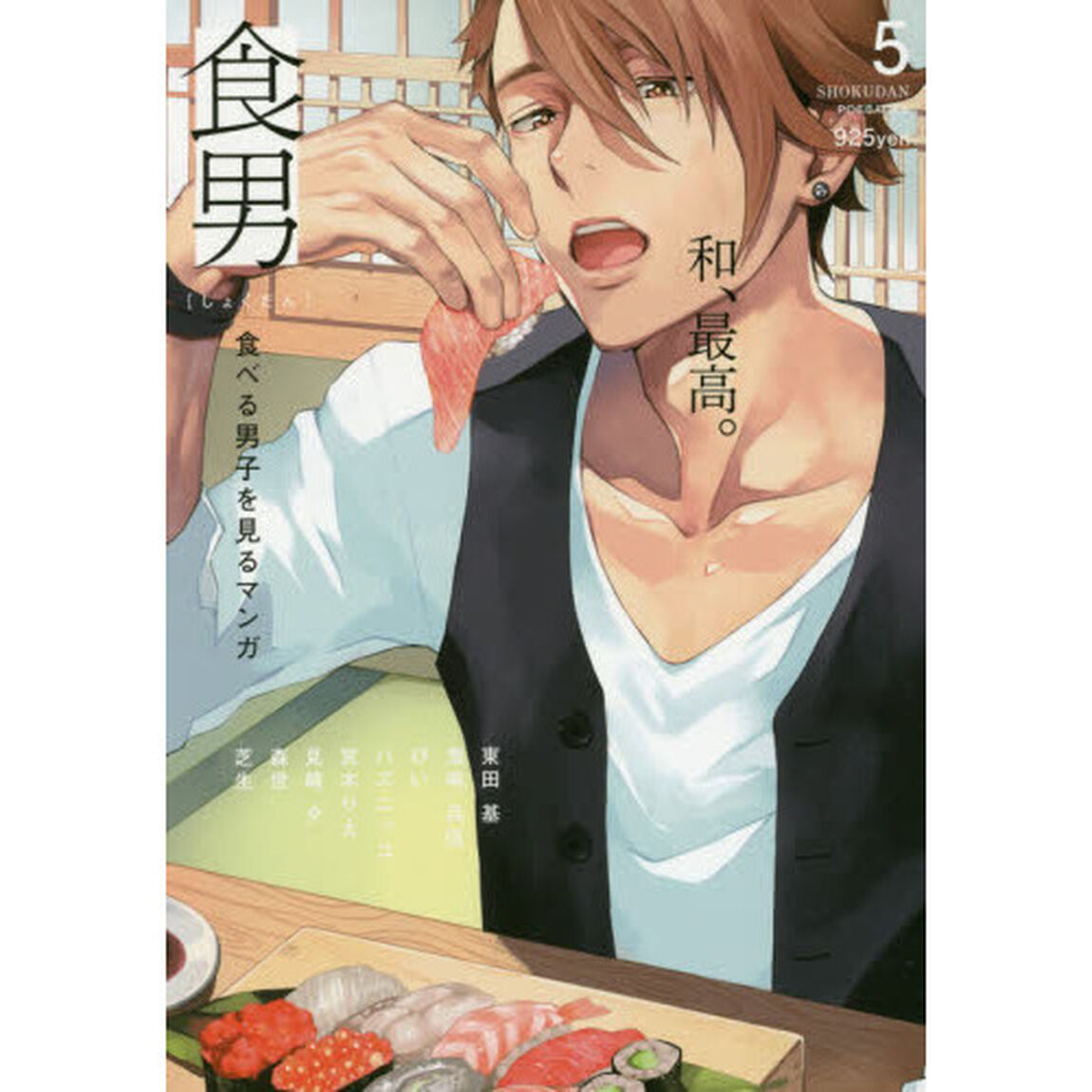 食男　食べる男子を見るマンガ　　　５