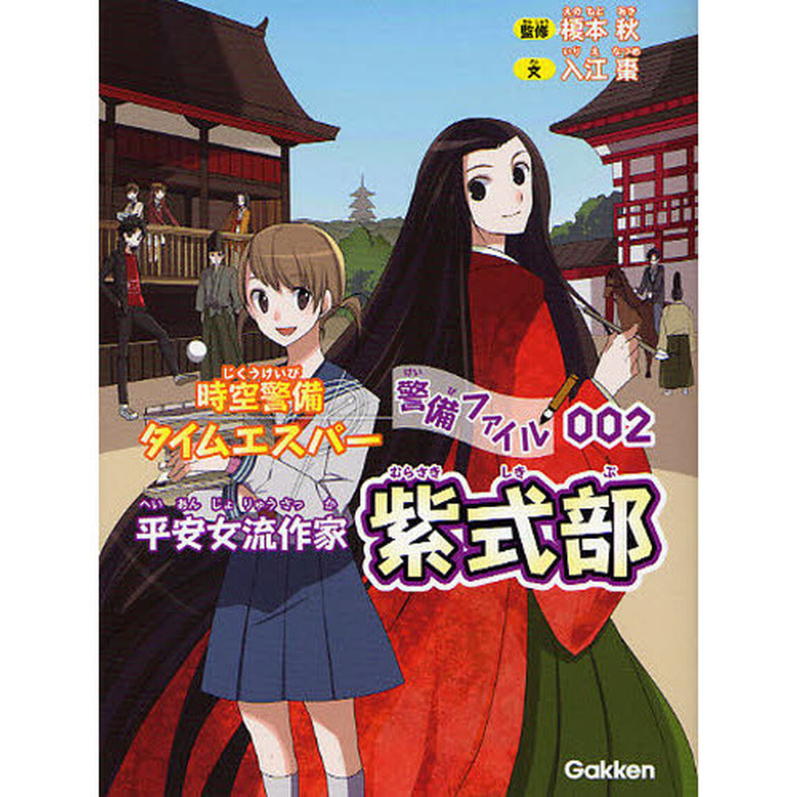 時空警備タイムエスパー警備ファイル　００２「平安女流作家紫式部」