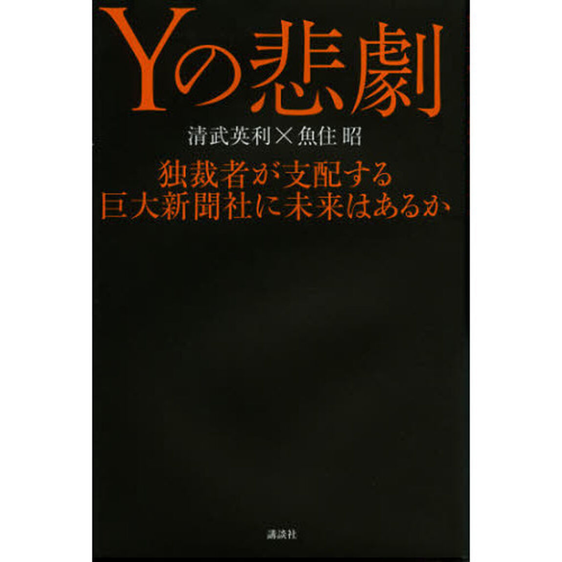 Ｙの悲劇　独裁者が支配する巨大新聞社に未来はあるか