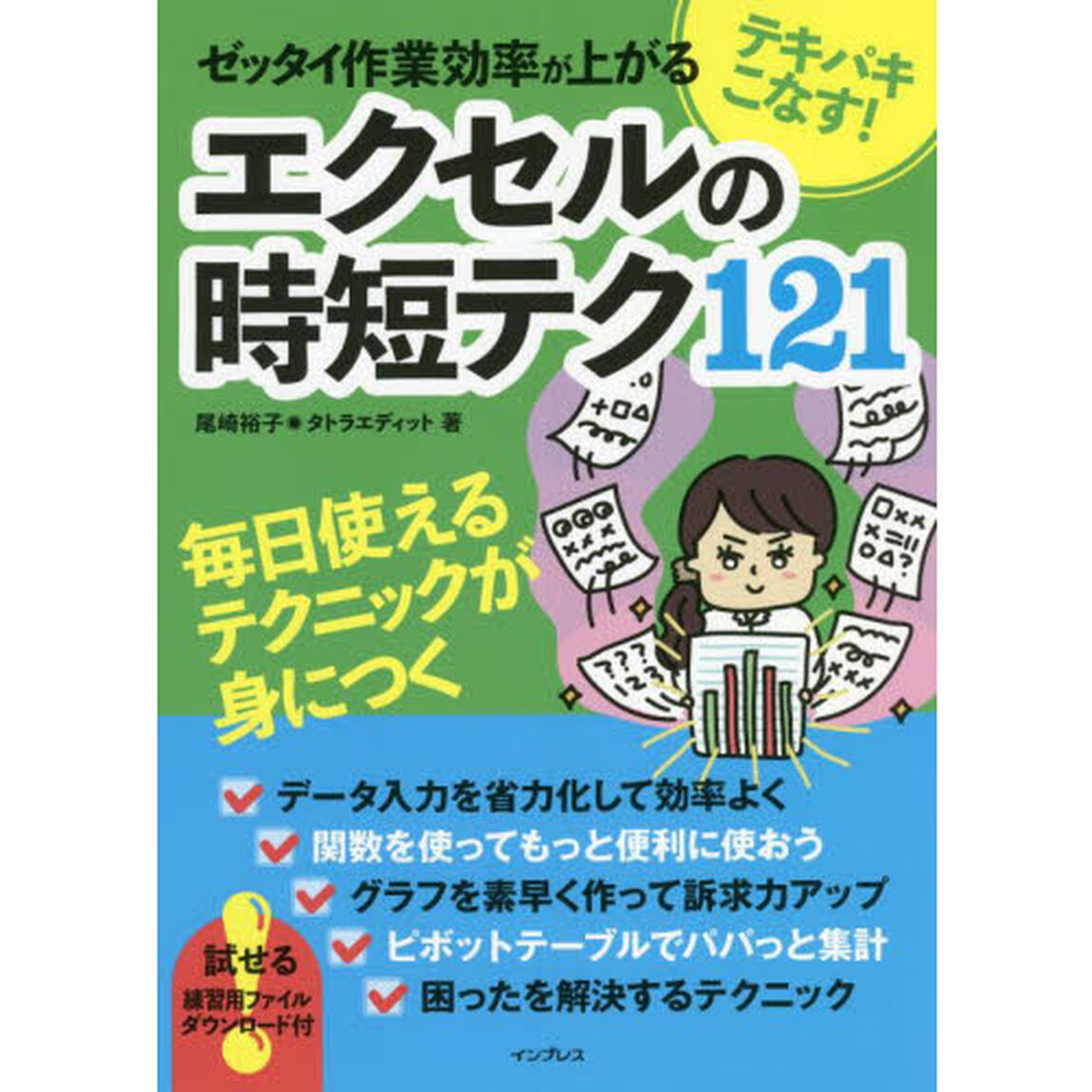 テキパキこなす！ゼッタイ作業効率が上がるエクセルの時短テク１２１
