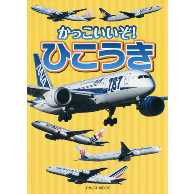 かっこいいぞ！ひこうき