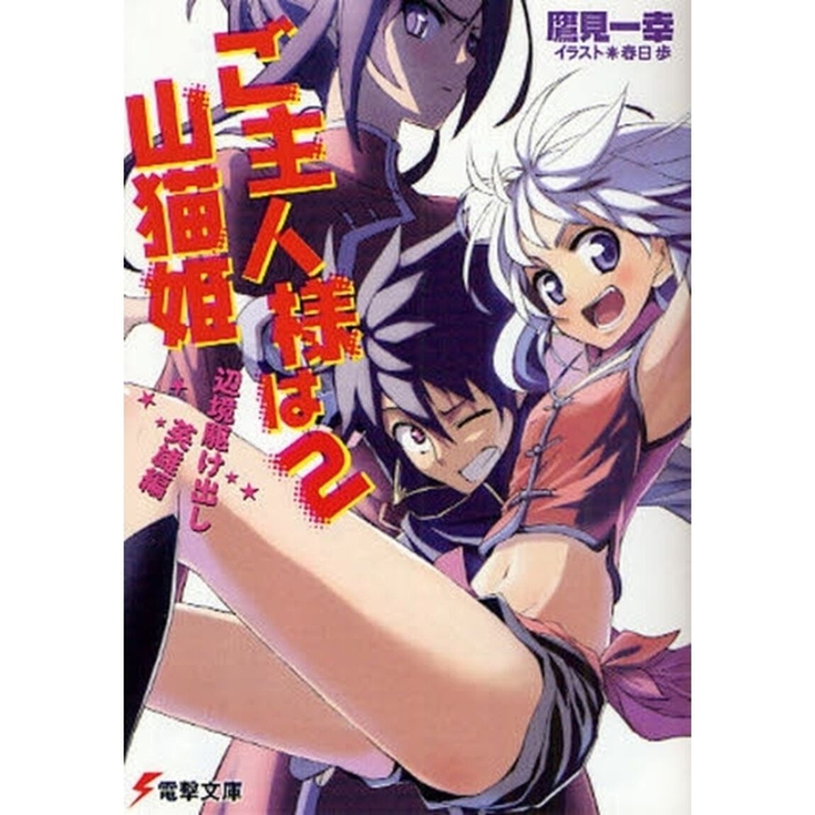 ご主人様は山猫姫　２「辺境駆け出し英雄編」