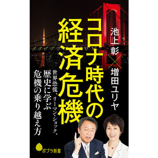 コロナ時代の経済危機　世界恐慌、リーマン・ショック、歴史に学ぶ危機の乗り越え方