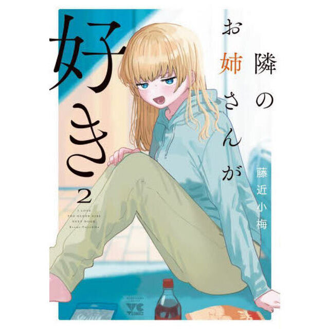 隣のお姉さんが好き　２