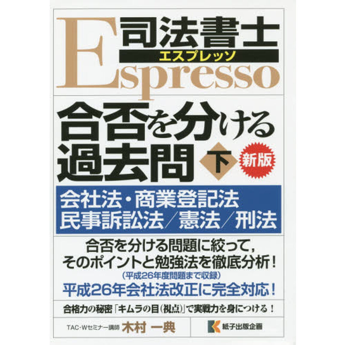 合否を分ける過去問　下　新版　会社法・商