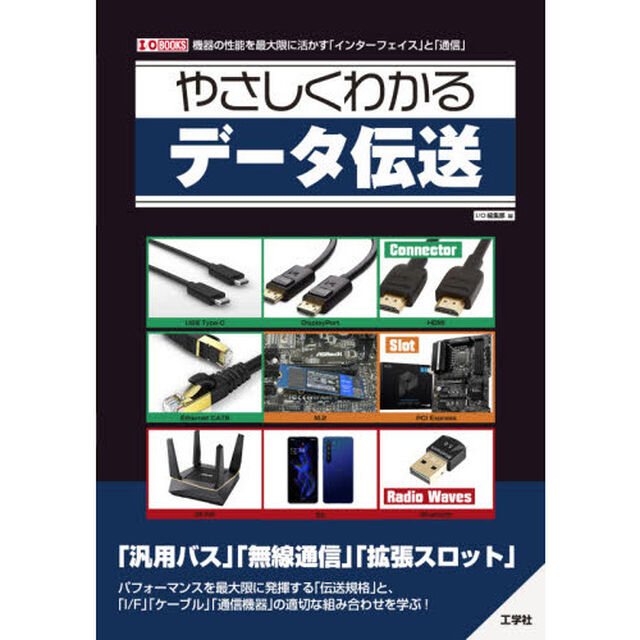 やさしくわかるデータ伝送　機器の性能を最大限に！「インターフェイス」と「通信」