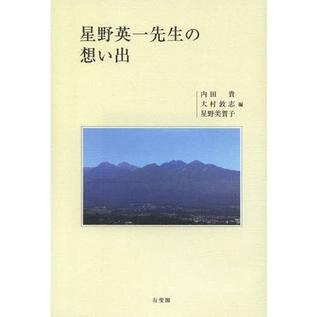 星野英一先生の想い出