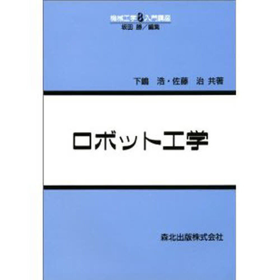 ロボット工学