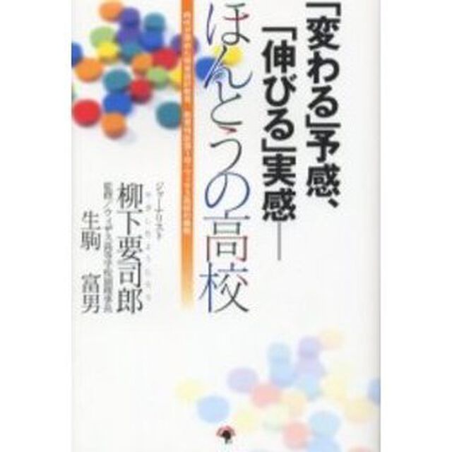 「変わる」予感、「伸びる」実感－ほんとうの高校　時代が求めた将来設計教育／教育特区第１号・ウィザス高校の挑戦