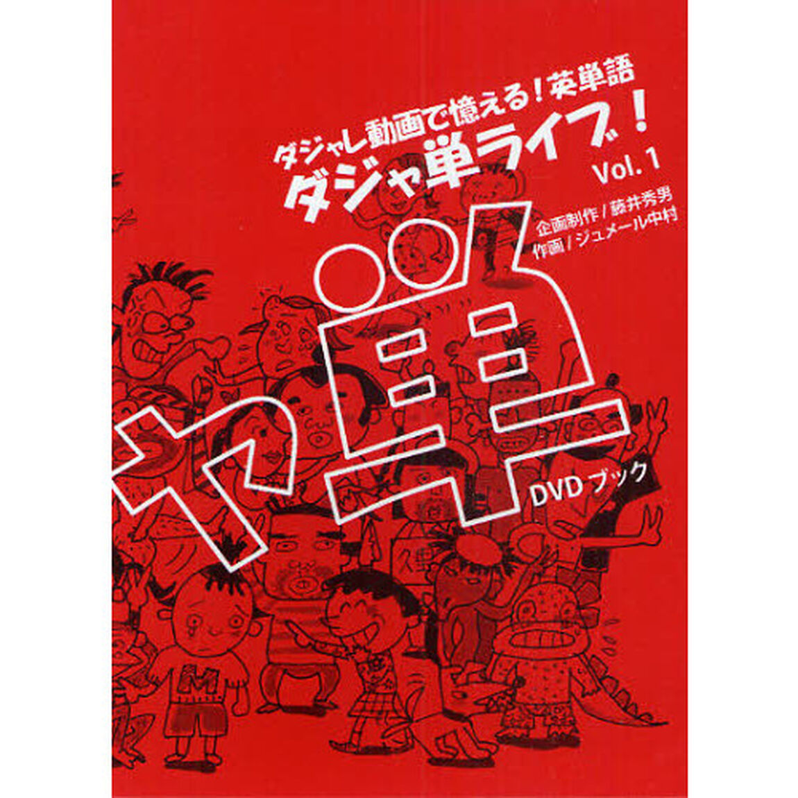 ＤＶＤブック　ダジャ単ライブ！　　　１