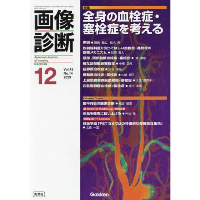 画像診断　Ｖｏｌ．４３Ｎｏ．１４（２０２３－１２）「特集全身の血栓症・塞栓症を考える」