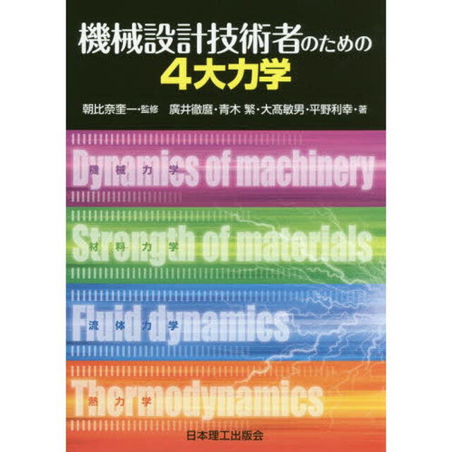 機械設計技術者のための４大力学