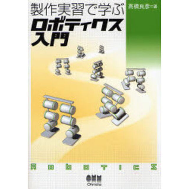 製作実習で学ぶロボティクス入門