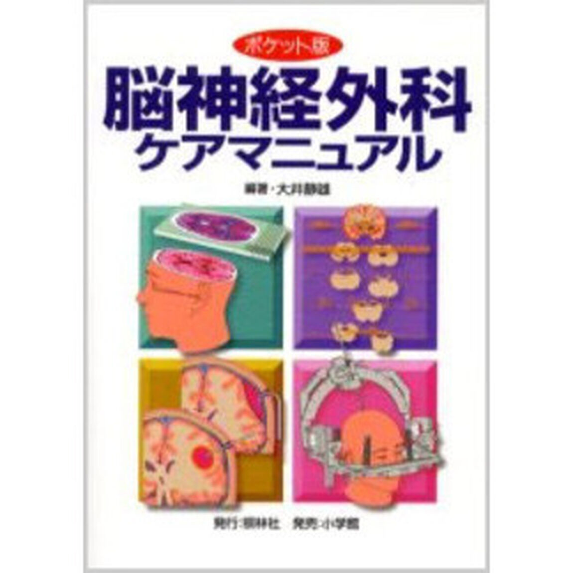 脳神経外科ケアマニュアル　ポケット版