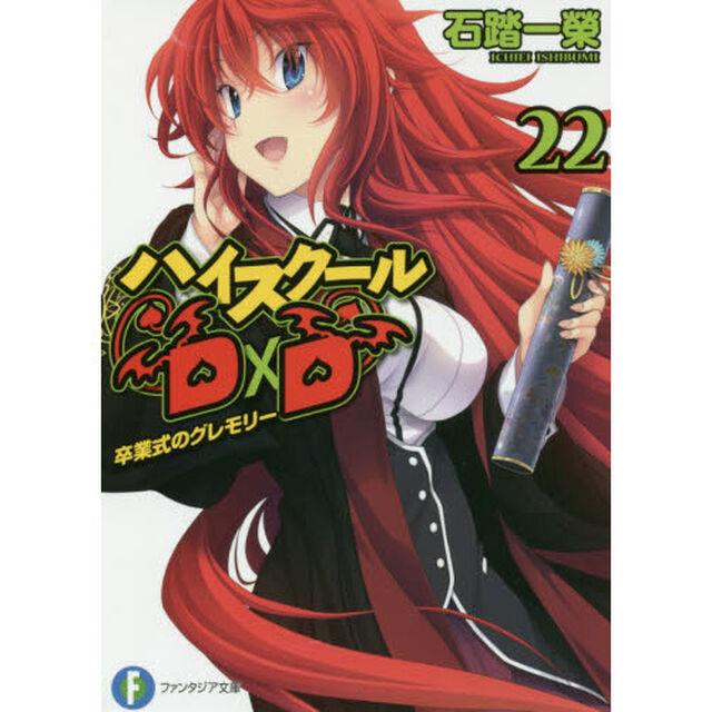 ハイスクールＤ&times;Ｄ　２２「卒業式のグレモリー」