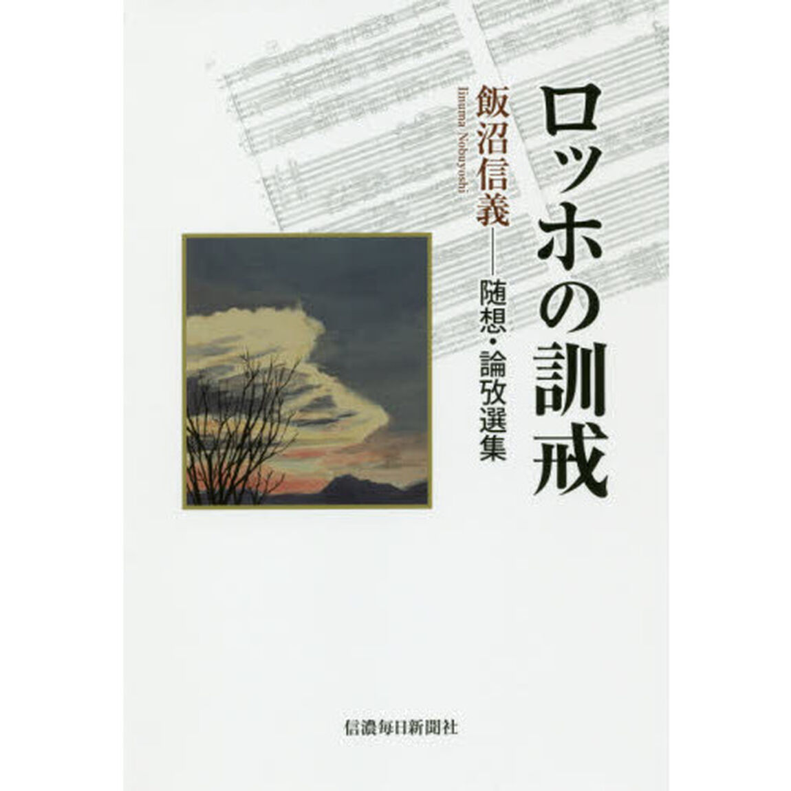 ロッホの訓戒　飯沼信義－随想・論攷選集