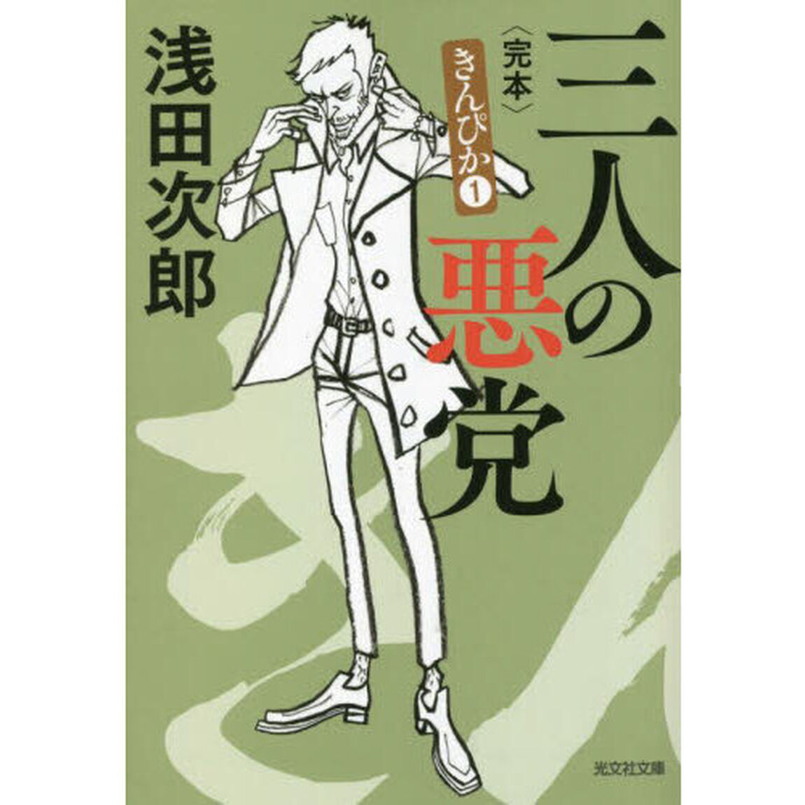 三人の悪党　完本　長編小説