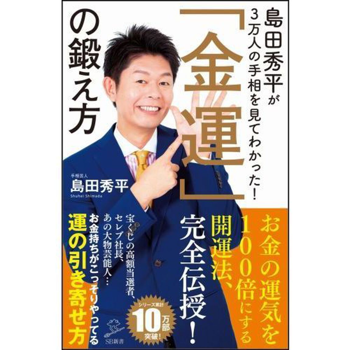 島田秀平が３万人の手相を見てわかった！「金運」の鍛え方