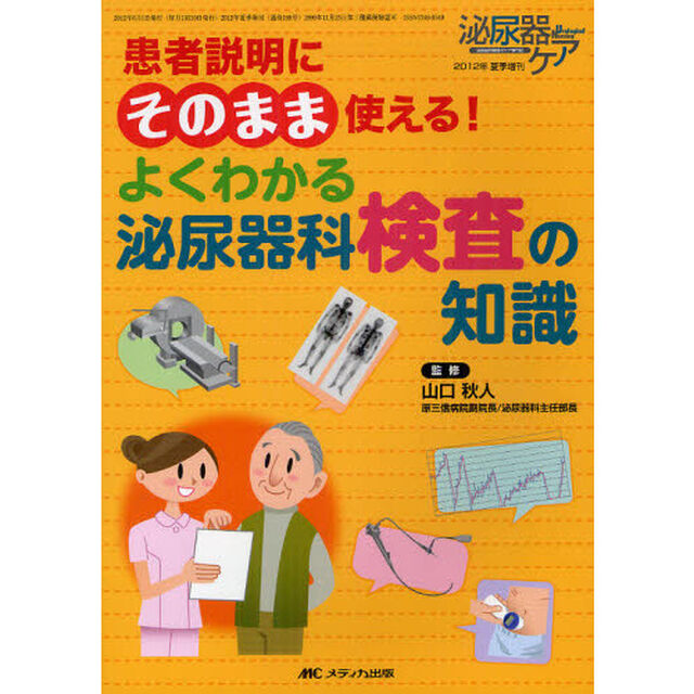 よくわかる泌尿器科検査の知識　患者説明にそのまま使える！