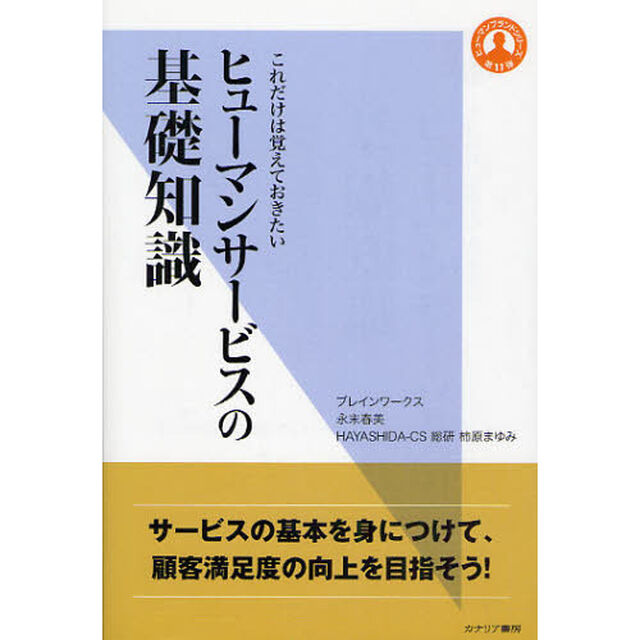 これだけは覚えておきたいヒューマンサービスの基礎知識