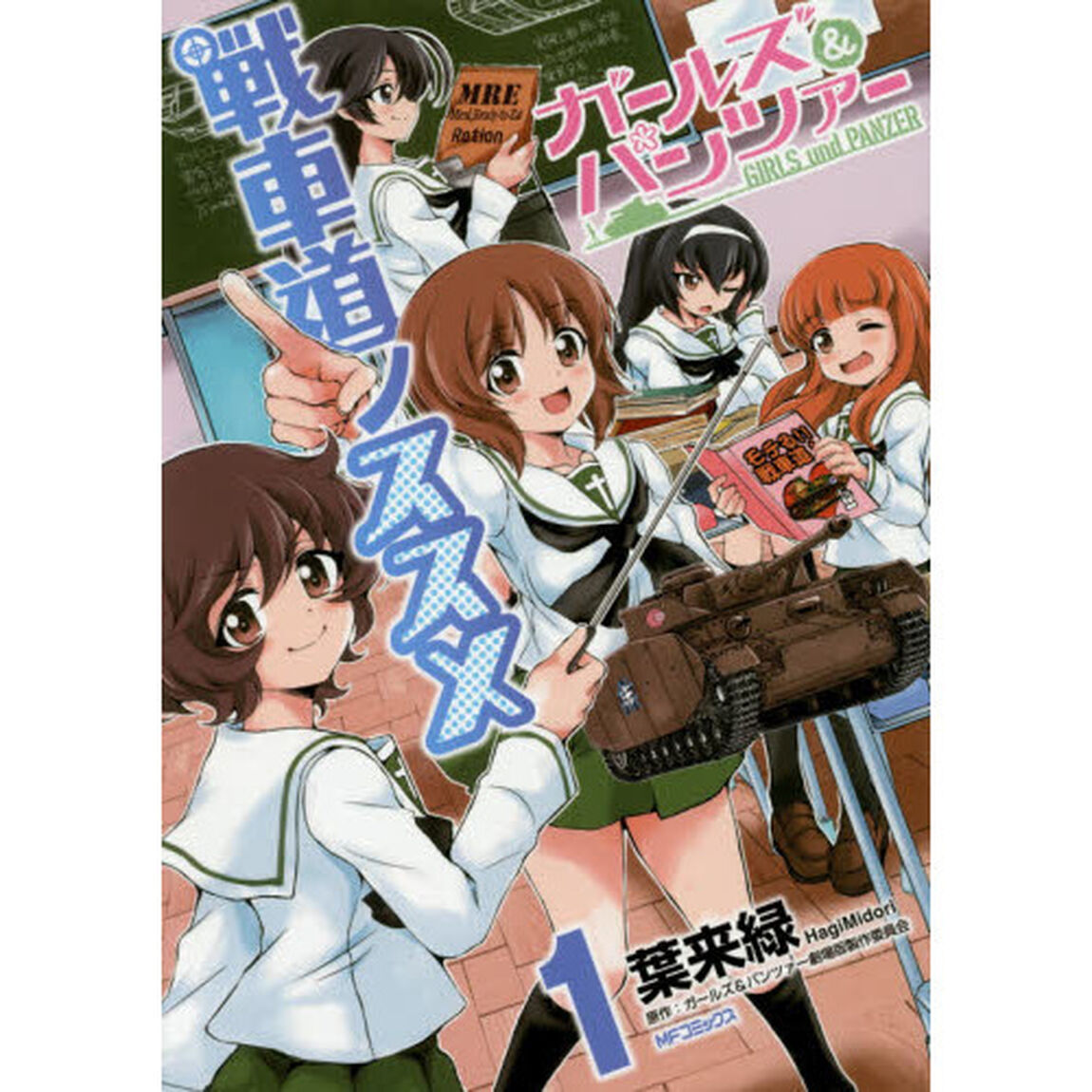 ガールズ＆パンツァー戦車道ノススメ　１