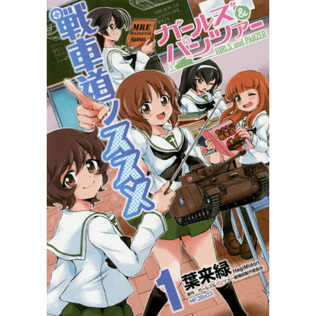 ガールズ＆パンツァー戦車道ノススメ　１