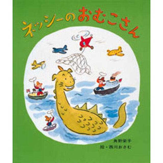 ネッシーのおむこさん
