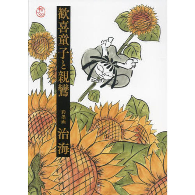 歓喜童子と親鸞