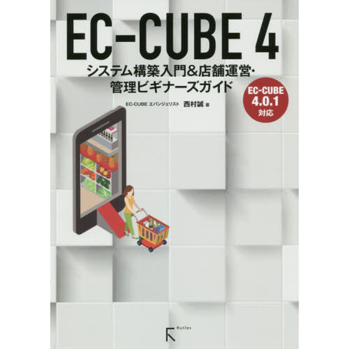ＥＣ－ＣＵＢＥ　４　システム構築入門＆店舗運営・管理ビギナーズガイド