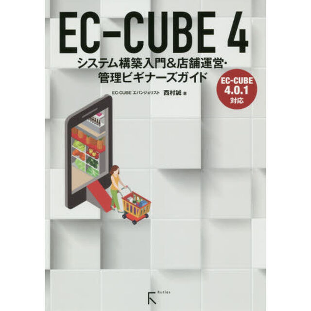 ＥＣ－ＣＵＢＥ　４　システム構築入門＆店舗運営・管理ビギナーズガイド