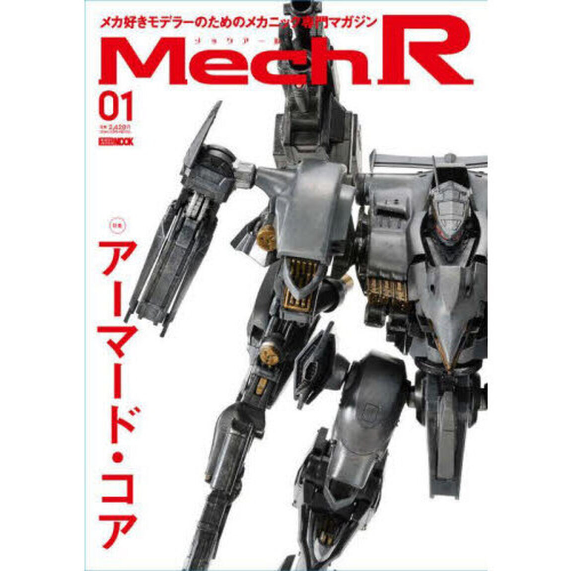 Ｍｅｃｈ　Ｒ　０１「特集：アーマード・コア」
