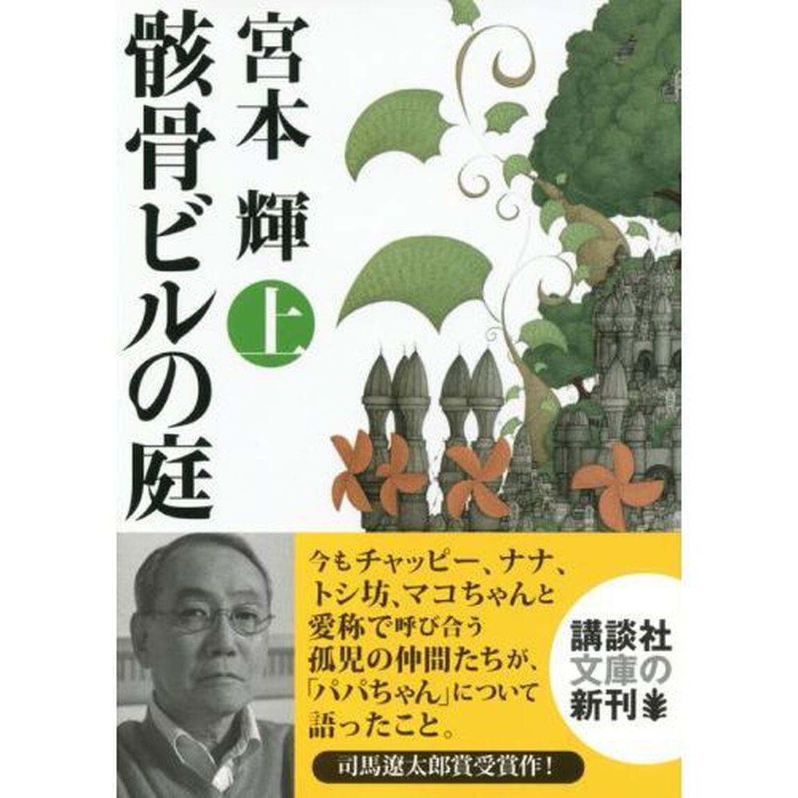 骸骨ビルの庭　上
