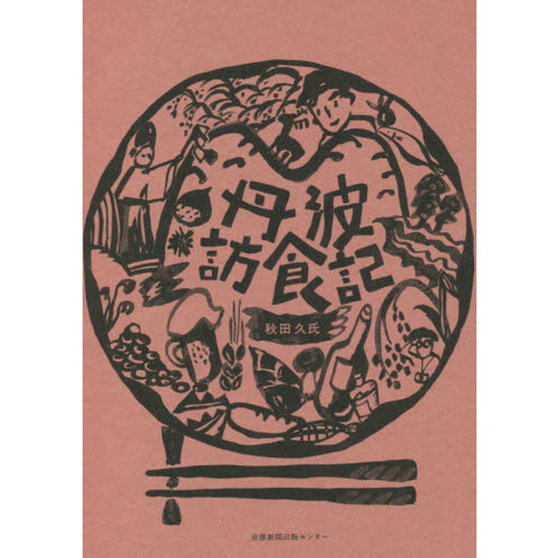 丹波訪食記