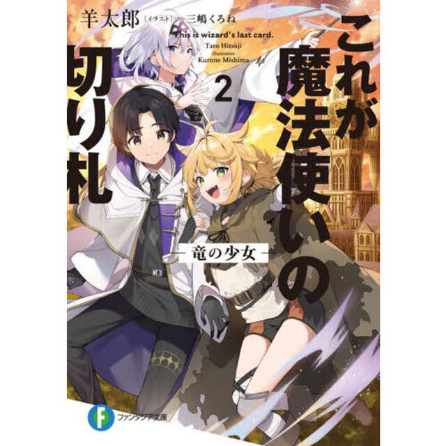 これが魔法使いの切り札　２．「竜の少女」