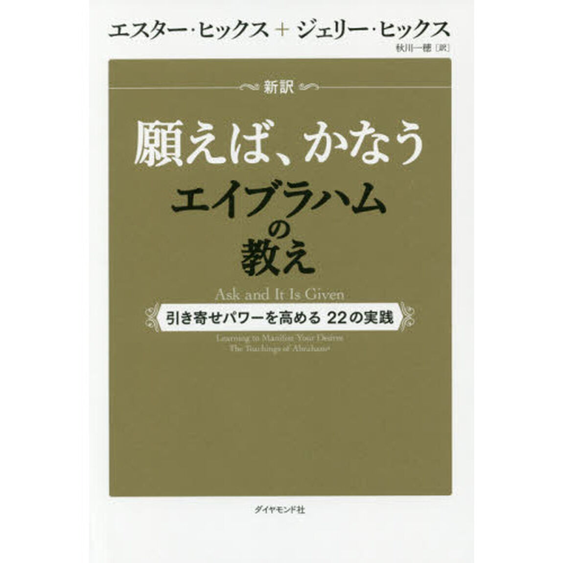 新訳願えば、かなうエイブラハムの教え　引き寄せパワーを高める２２の実践