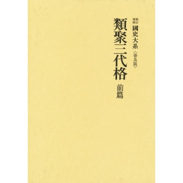 類聚三代格　前篇