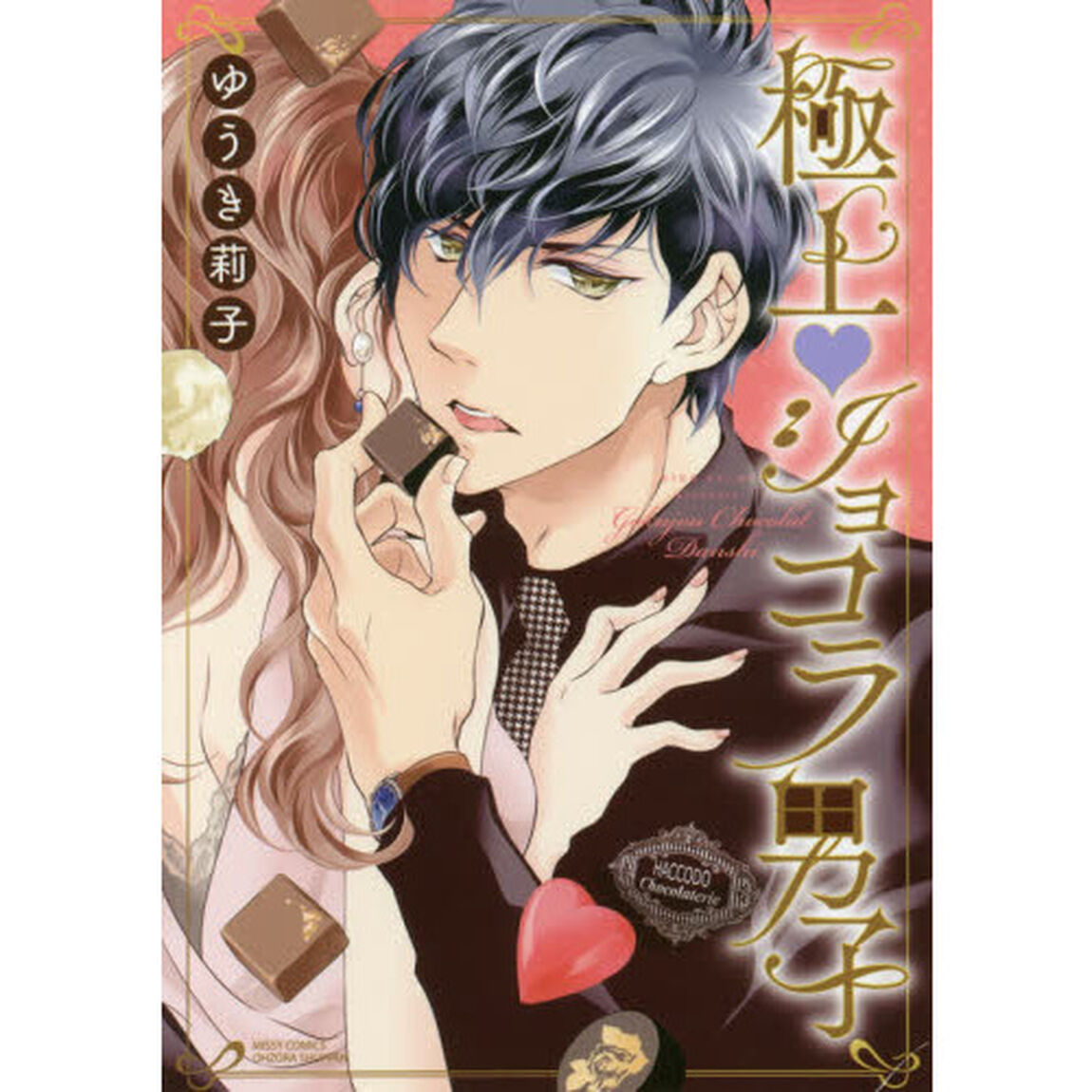 極上・ショコラ男子