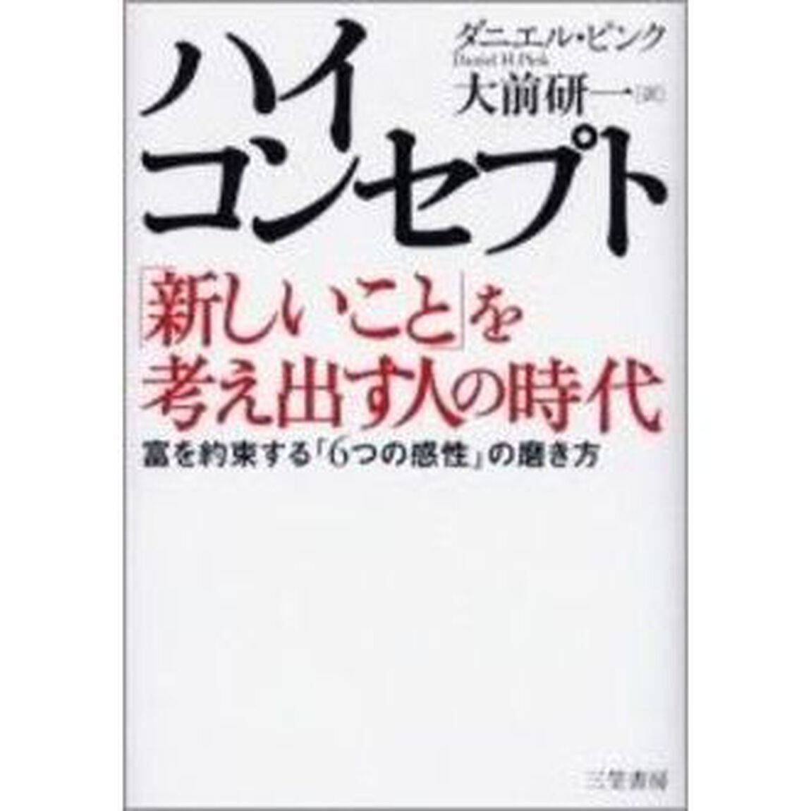 ハイ・コンセプト「新しいこと」を考え出す人の時代