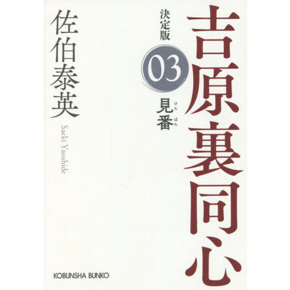 見番　長編時代小説　吉原裏同心　３「決定版」