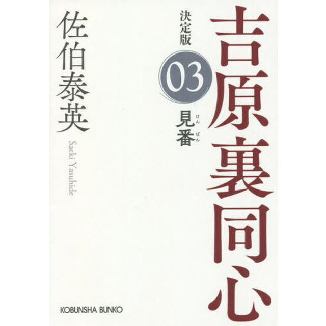 見番　長編時代小説　吉原裏同心　３「決定版」