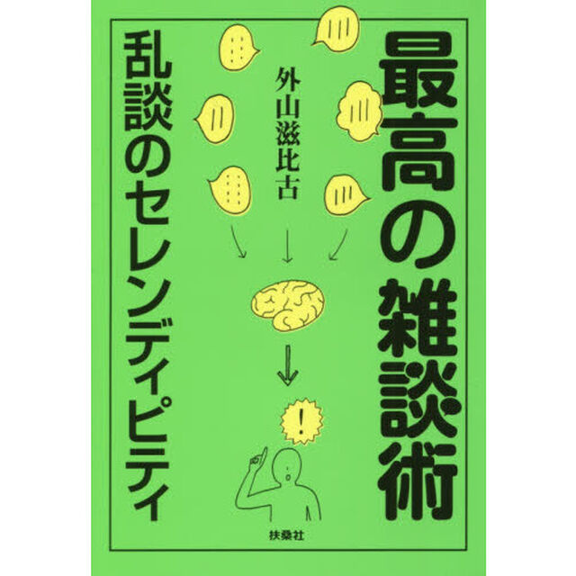 最高の雑談術　乱談のセレンディピティ