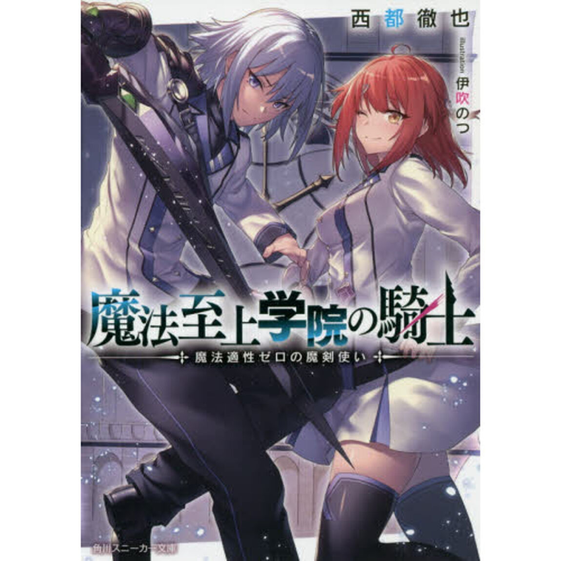 魔法至上学院の騎士　魔法適性ゼロの魔剣使い