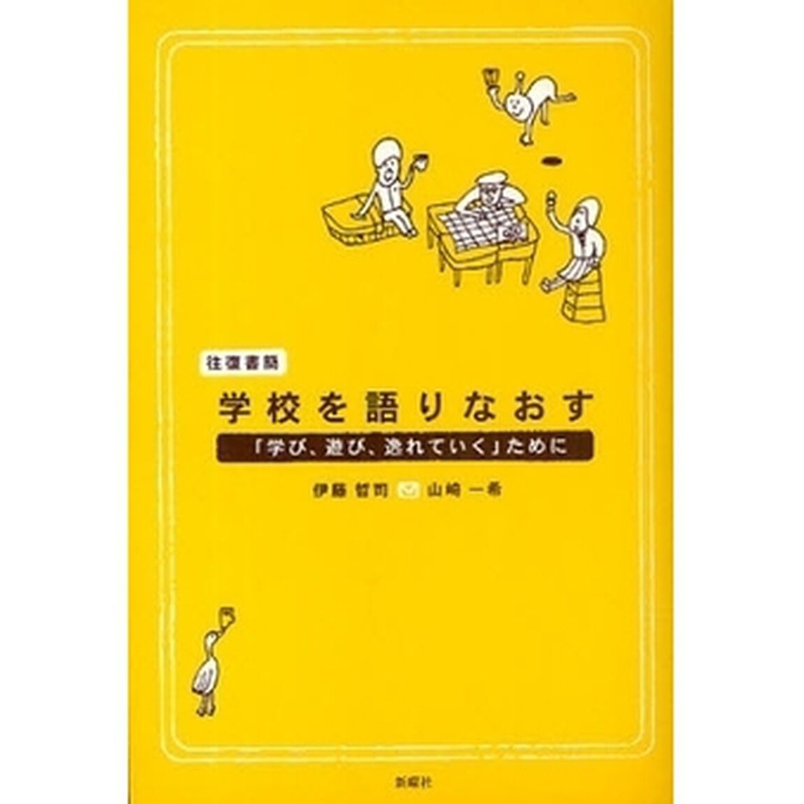 往復書簡・学校を語りなおす　「学び、遊び、逸れていく」ために
