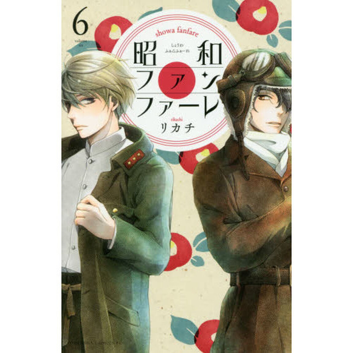 昭和ファンファーレ　６